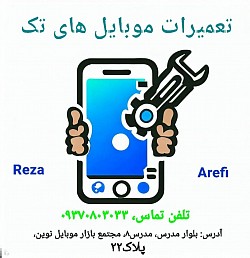 تعمیرات موبایل های تک